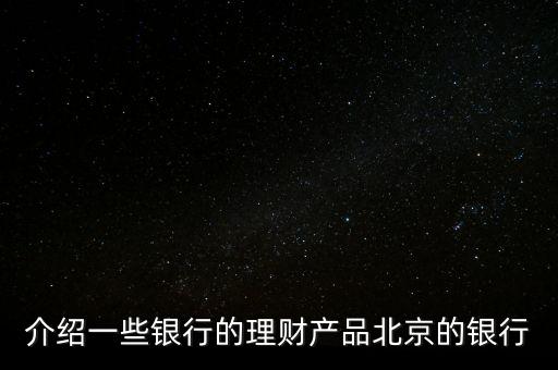 北京銀行惠存寶是什么，北京銀行買理財下載一個什么東西