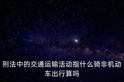 非汽車交運指什么，在股市中什么是非汽車交運
