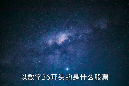 300461股票是什么股票，股票代碼300開頭是什么股票