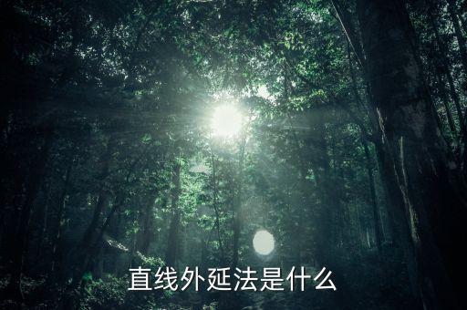 什么是定額外延法，直線外延法是什么