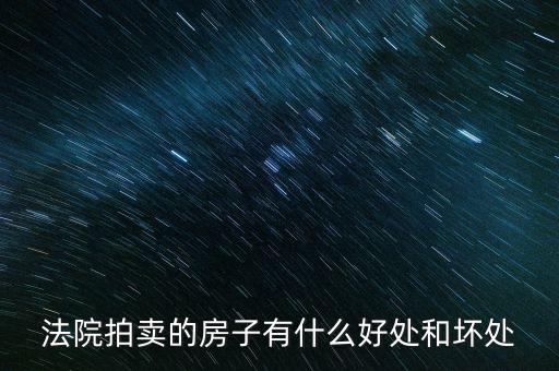 法院拍的房產(chǎn)有什么，法院拍賣房產(chǎn)包括里面的東西嗎