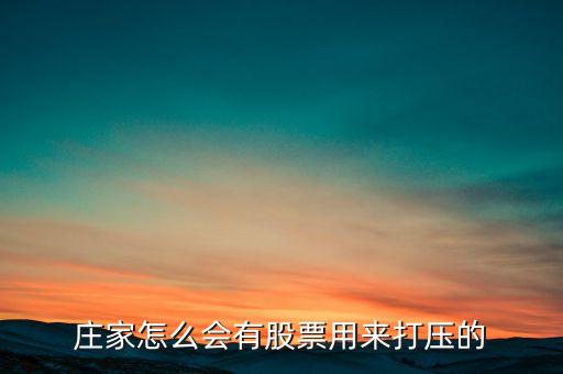 股票為什么會有打壓，懂行的來解釋下為什么主力會持續(xù)打壓股價