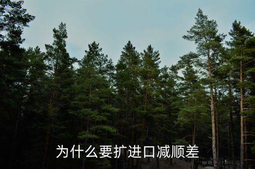 為什么進(jìn)口中國家的發(fā)展是順差，我國對外貿(mào)易順差的現(xiàn)狀及原因