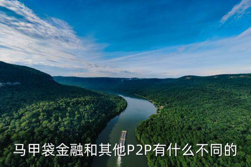 服裝行業(yè)p2p是什么，馬甲袋金融和其他P2P有什么不同的