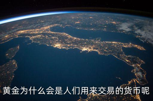 黃金為什么會(huì)成為貨幣，黃金為什么能做為貨幣呢