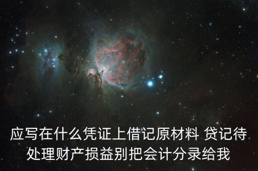 待處理財(cái)產(chǎn)損益用什么賬頁，待處理財(cái)產(chǎn)損益按照經(jīng)濟(jì)內(nèi)容屬于什么賬戶