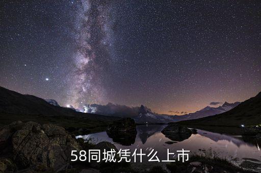 58同城為什么上市，58同城上市了嗎