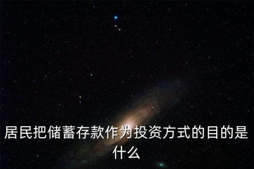 理財觀念為什么傾向于儲蓄，居民把儲蓄存款作為投資方式的目的是什么
