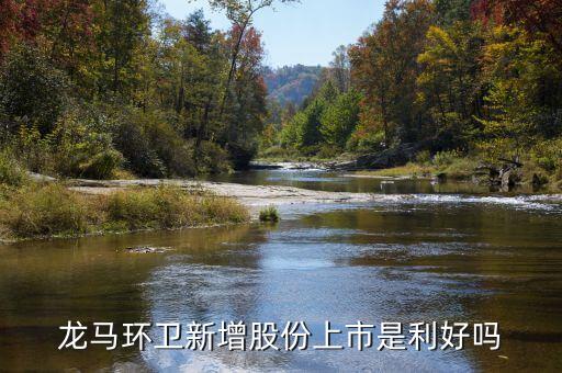 龍馬環(huán)衛(wèi)什么時候上市，龍馬環(huán)衛(wèi)跌成這樣限售股份上市是利好還是利空