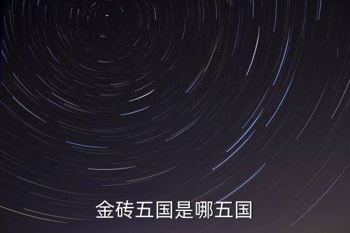 金磚五國(guó)的成立出發(fā)點(diǎn)是什么，金磚五國(guó)是