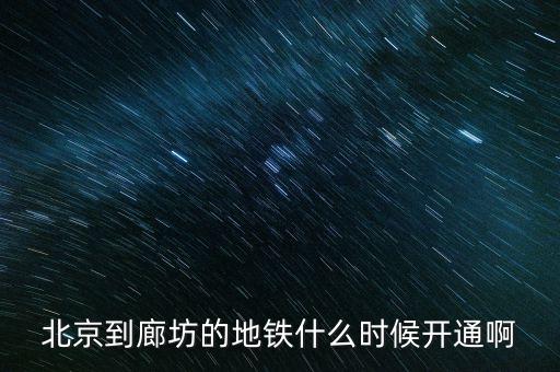 廊坊什么時候通地鐵，廊坊有地鐵嗎