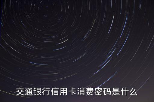 交通銀行信用卡密碼函是什么，交通銀行信用卡現(xiàn)在還有密碼函