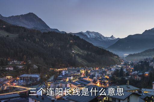 三根大陽(yáng)線是什么意思，大陽(yáng)線是什么意思 大陽(yáng)線后的三種走勢(shì)