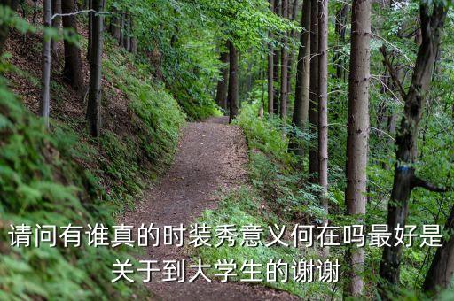 為什么辦時(shí)裝秀，上海國(guó)際兒童時(shí)裝周到底是誰(shuí)辦的