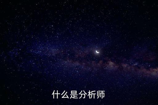 經(jīng)濟分析師是干什么的，什么是分析師