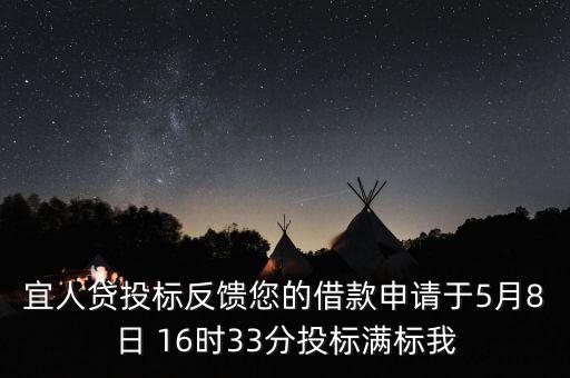 宜人貸什么時候發(fā)標(biāo)，宜人貸審核通過后五天了投標(biāo)還是百分之零會流標(biāo)嗎