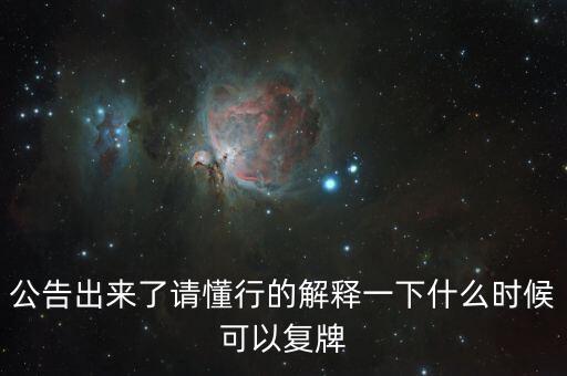 蘇交科什么時候復(fù)牌，000560各位大神知道啥時候復(fù)牌