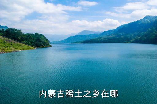 什么地方有稀土，什么地方可以找到稀土
