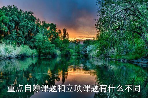 課題自籌什么意思，重點(diǎn)自籌課題和立項(xiàng)課題有什么不同