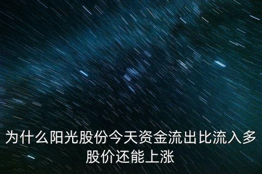 陽光股份為什么不漲，陽光照明投資長城證券為什么股票不漲