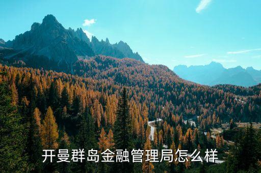 金融管理局是什么機(jī)構(gòu)，我國(guó)的金融監(jiān)管機(jī)構(gòu)有哪些