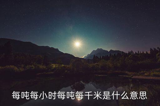 噸千米數(shù)是什么意思，噸公里是什么單位什么意思