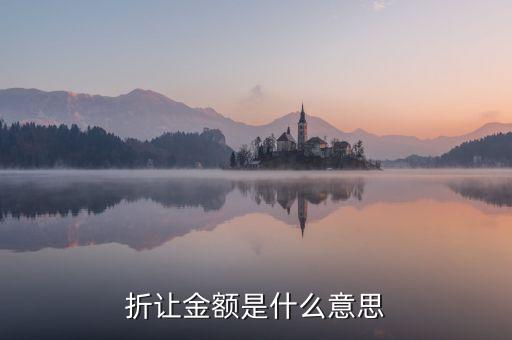 折讓率是什么意思，銷售中說的票面折讓是什么意思