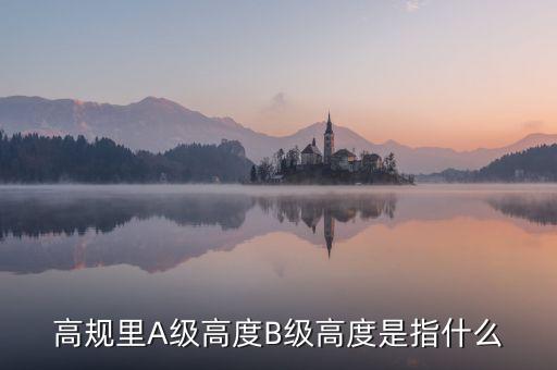高鐵b級什么意思，股票里高鐵a和高鐵b是什么意思