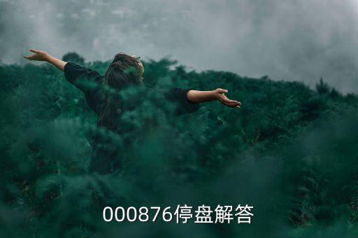 思達(dá)高科為什么停盤，000876停盤解答