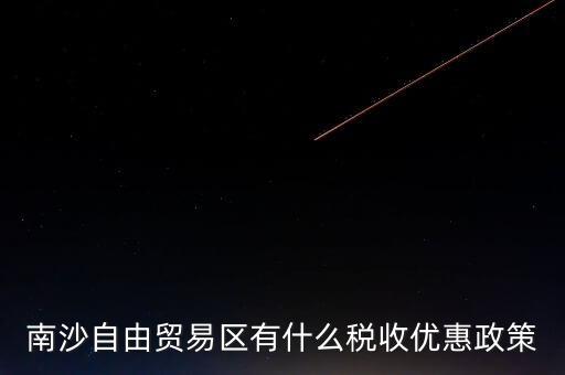 南沙自貿(mào)區(qū)什么時(shí)候批準(zhǔn)的，南沙區(qū)段險(xiǎn)峰被查犯了什么事