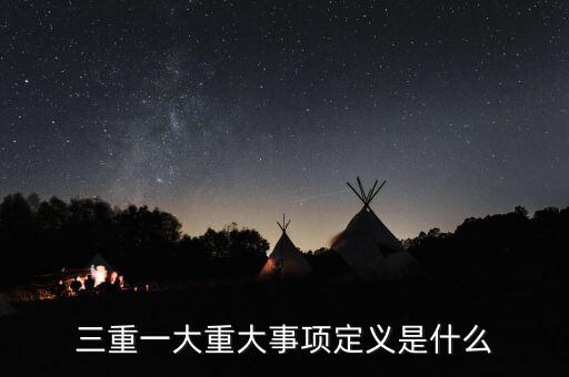 什么是重大投資項(xiàng)目，重大項(xiàng)目落地什么意思