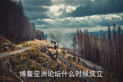 博鰲亞洲論壇什么時(shí)間召開，今年博螯亞洲論壇年會什么時(shí)間舉行