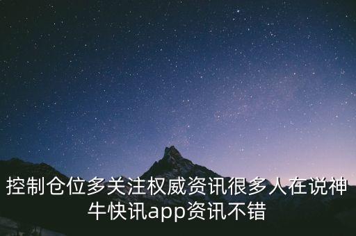 控制倉(cāng)位多關(guān)注權(quán)威資訊很多人在說(shuō)神牛快訊app資訊不錯(cuò)