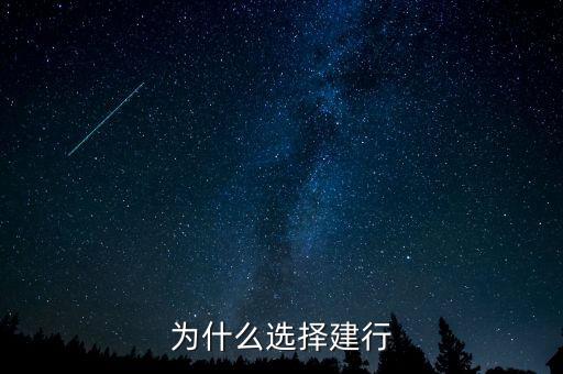 為什么來建行，為什么有建行