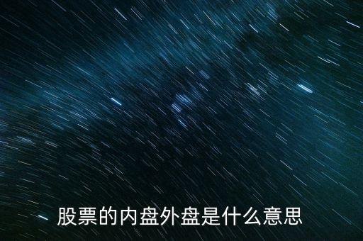 股票內(nèi)盤外盤是什么意思，股票中什么是外盤什么意思