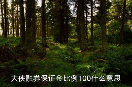 保證金提高到100是什么意思，一個(gè)現(xiàn)貨平臺(tái)保證金提高很多代表什么意思