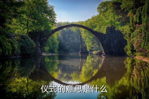 授牌儀式什么意思，儀式的意思是什么