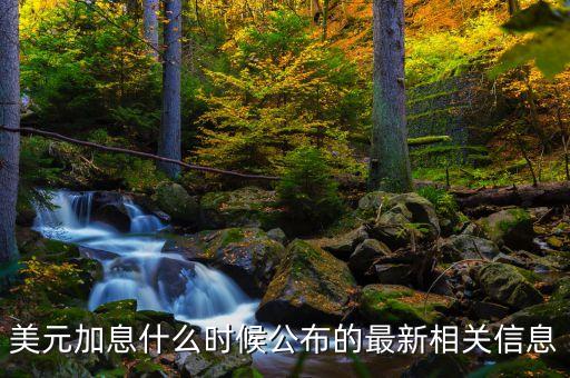 美聯(lián)儲什么時候宣布加息，美聯(lián)儲什么時候宣布加息