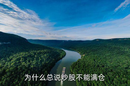 炒股為什么不能滿倉，為什么總說炒股不能滿倉