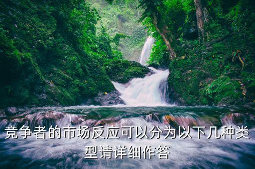 什么是市場反應，競爭者的市場反應可以分為以下幾種類型請詳細作答