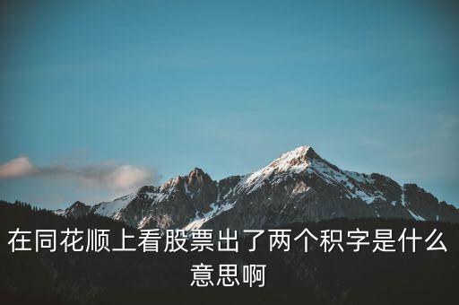 股票中顯示積是什么意思，請(qǐng)問(wèn)股票中發(fā)出積的信號(hào)是什么意思