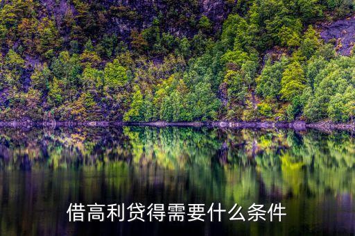 借民間高利貸需要什么條件，借高利貸需要什么條件