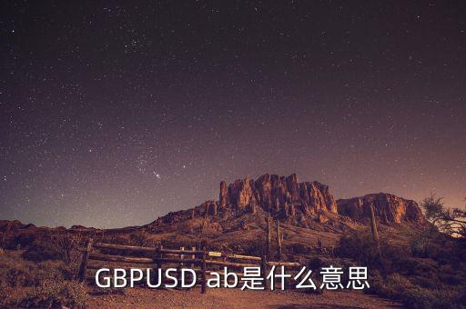 gbpusd在外匯中什么意思，GBPUSDO在外匯中是什么意思