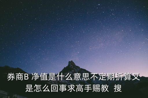 券商b的折算是什么意思，證券B什么情況會出現(xiàn)折算