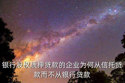 工商企業(yè)流貸類信托中企業(yè)為什么貸款，公司貸款怎么回事
