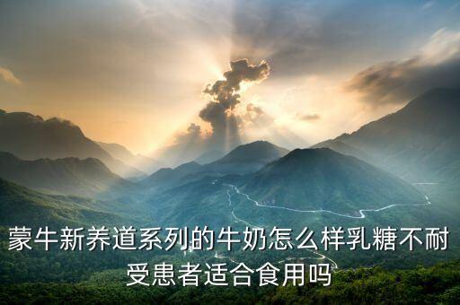 蒙牛新養(yǎng)道兩大主要功能是什么，蒙牛新養(yǎng)道適合什么人喝