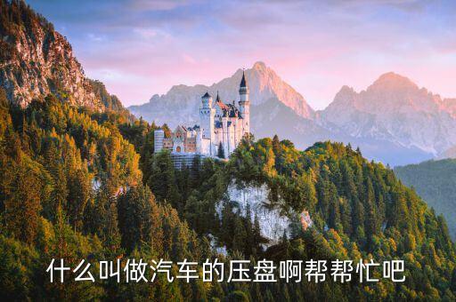 外高橋壓盤什么意思，什么是壓盤
