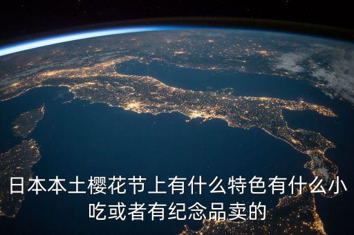 櫻花節(jié)賣什么，櫻花節(jié)賣點(diǎn)什么呢