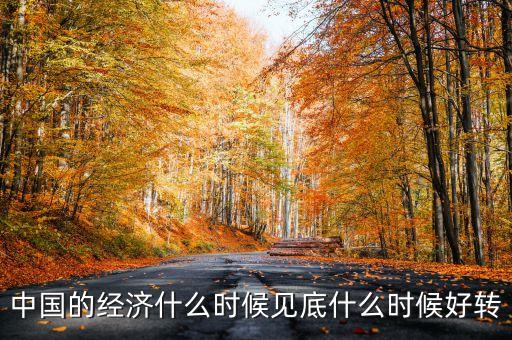 中國(guó)經(jīng)濟(jì)什么時(shí)會(huì)好轉(zhuǎn)，我國(guó)的經(jīng)濟(jì)什么時(shí)候會(huì)有轉(zhuǎn)變