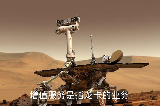 銀行卡增值業(yè)務(wù)是什么，增值服務(wù)是指龍卡的業(yè)務(wù)
